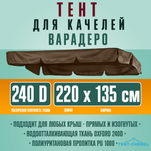 Тент для садовых качелей Варадеро 220х135 см